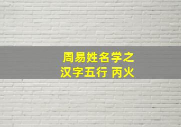 周易姓名学之汉字五行 丙火